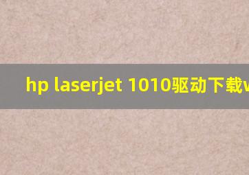 hp laserjet 1010驱动下载win7